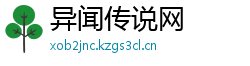 异闻传说网